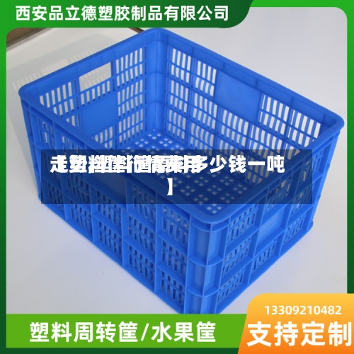 【塑料筐行情费用
走势,塑料筐原料多少钱一吨】-第2张图片
