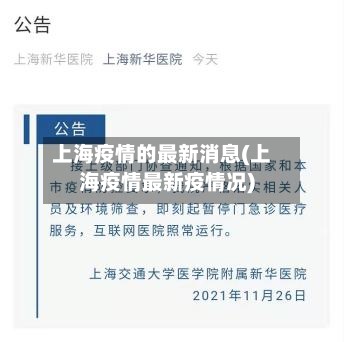 上海疫情的最新消息(上海疫情最新疫情况)-第2张图片