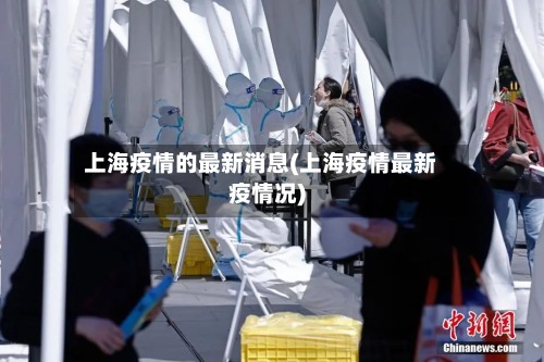 上海疫情的最新消息(上海疫情最新疫情况)-第3张图片