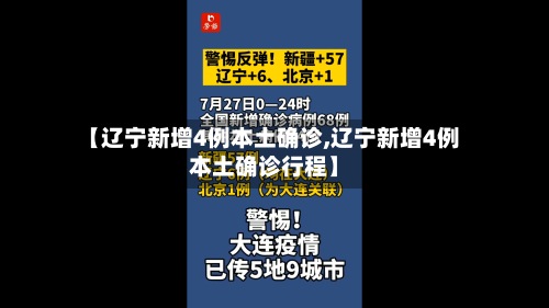 【辽宁新增4例本土确诊,辽宁新增4例本土确诊行程】-第2张图片