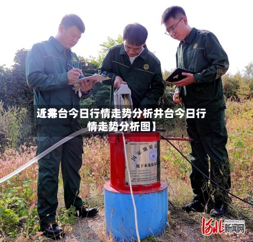 近来
【井台今日行情走势分析井台今日行情走势分析图】-第2张图片
