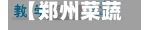 【郑州菜蔬行情走势分析,郑州菜蔬行情走势分析图】