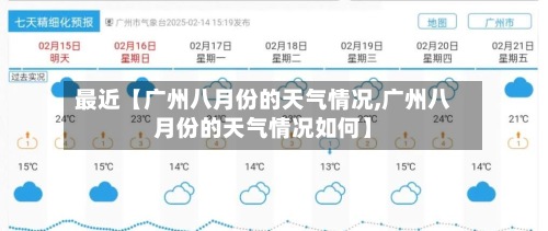 最近【广州八月份的天气情况,广州八月份的天气情况如何】