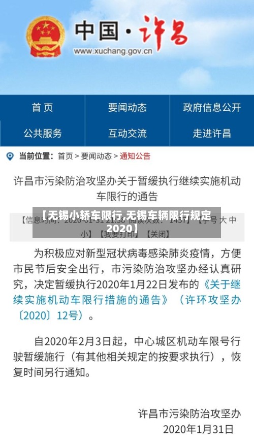 【无锡小轿车限行,无锡车辆限行规定2020】-第2张图片