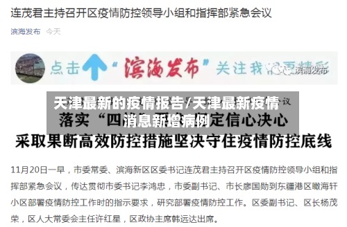 天津最新的疫情报告/天津最新疫情消息新增病例-第1张图片