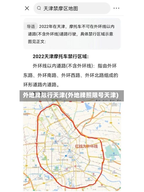 外地牌限行天津(外地牌照限号天津)