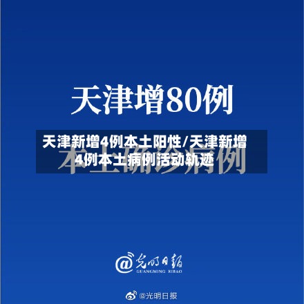 天津新增4例本土阳性/天津新增4例本土病例活动轨迹