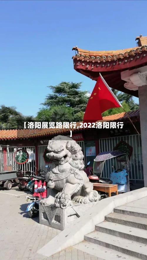 【洛阳展览路限行,2022洛阳限行】