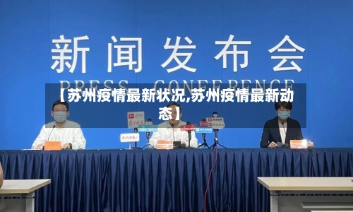 【苏州疫情最新状况,苏州疫情最新动态】-第2张图片