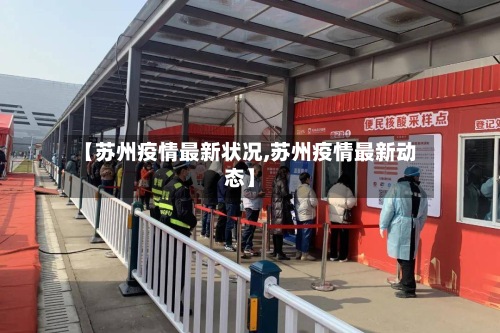 【苏州疫情最新状况,苏州疫情最新动态】