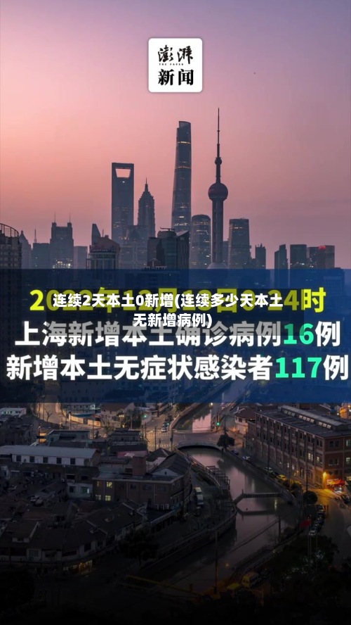 连续2天本土0新增(连续多少天本土无新增病例)-第3张图片