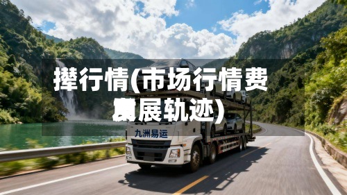 撵行情(市场行情费用发展轨迹)-第3张图片