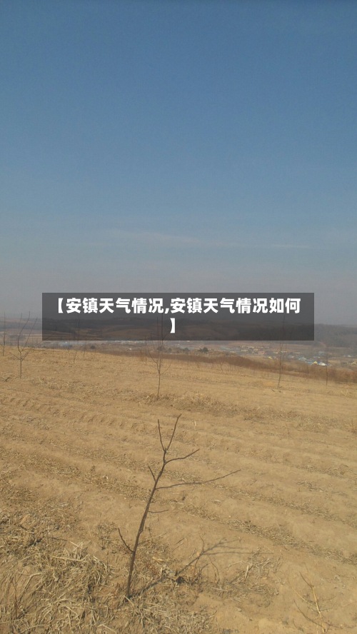 【安镇天气情况,安镇天气情况如何】-第2张图片