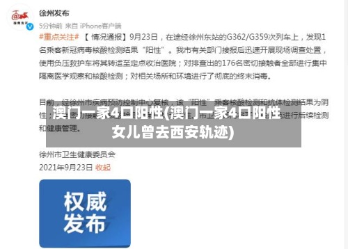 澳门一家4口阳性(澳门一家4口阳性 女儿曾去西安轨迹)-第2张图片