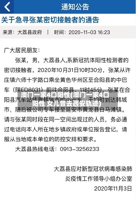 澳门一家4口阳性(澳门一家4口阳性 女儿曾去西安轨迹)