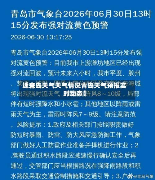 近来
【青岛天气天气情况青岛天气预报实时动态】