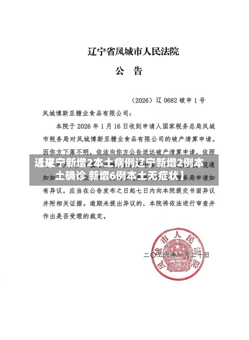 近来【辽宁新增2本土病例辽宁新增2例本土确诊 新增6例本土无症状】