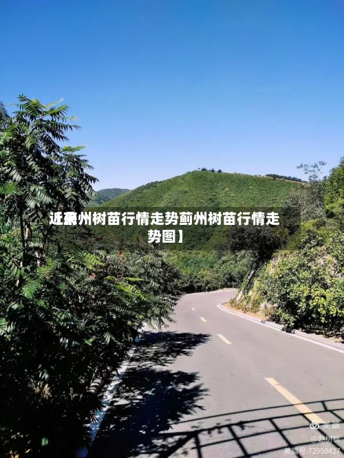 近来
【蓟州树苗行情走势蓟州树苗行情走势图】