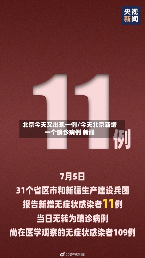 北京今天又出现一例/今天北京新增一个确诊病例 新闻