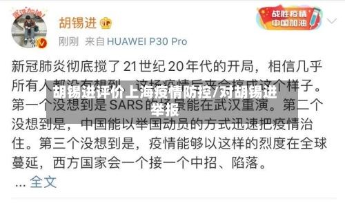 胡锡进评价上海疫情防控/对胡锡进举报