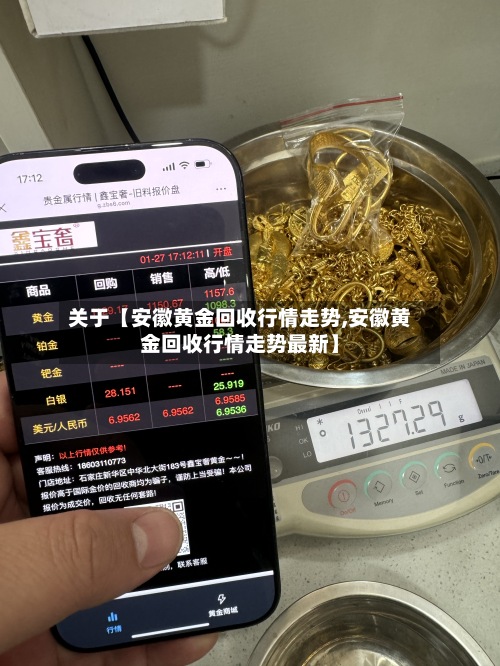 关于【安徽黄金回收行情走势,安徽黄金回收行情走势最新】