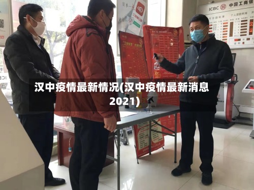 汉中疫情最新情况(汉中疫情最新消息2021)