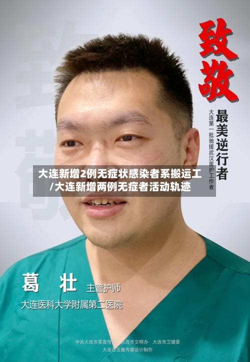 大连新增2例无症状感染者系搬运工/大连新增两例无症者活动轨迹-第3张图片