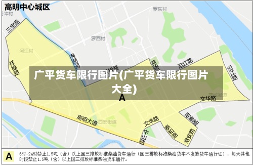 广平货车限行图片(广平货车限行图片大全)-第2张图片