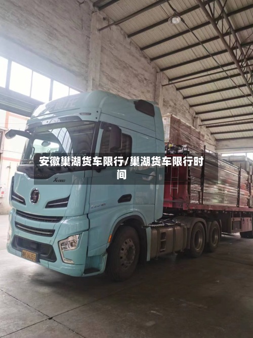 安徽巢湖货车限行/巢湖货车限行时间-第2张图片
