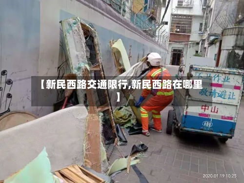 【新民西路交通限行,新民西路在哪里】-第2张图片