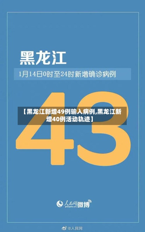 【黑龙江新增49例输入病例,黑龙江新增40例活动轨迹】-第3张图片