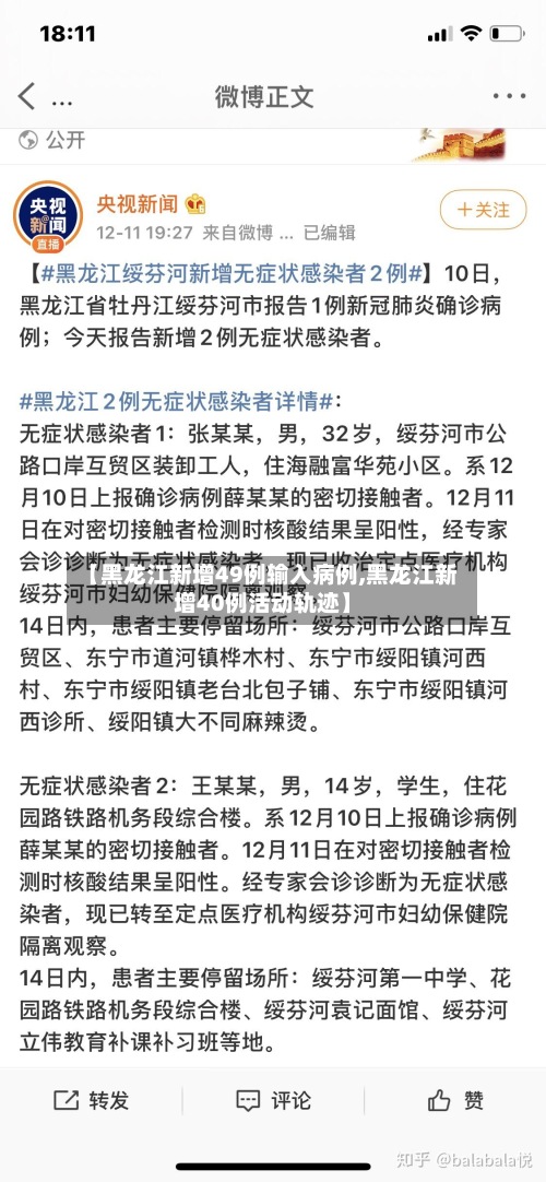 【黑龙江新增49例输入病例,黑龙江新增40例活动轨迹】-第2张图片