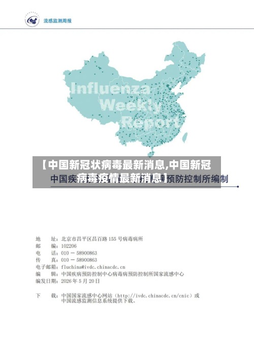 【中国新冠状病毒最新消息,中国新冠病毒疫情最新消息】-第2张图片