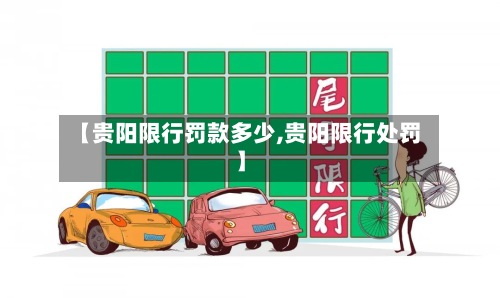 【贵阳限行罚款多少,贵阳限行处罚】