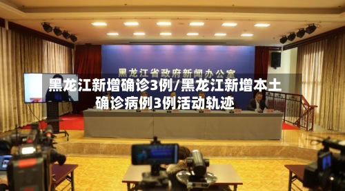黑龙江新增确诊3例/黑龙江新增本土确诊病例3例活动轨迹-第2张图片
