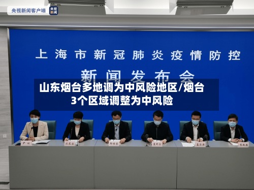 山东烟台多地调为中风险地区/烟台3个区域调整为中风险-第2张图片