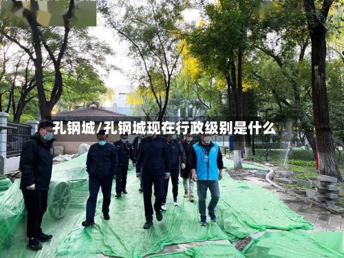 孔钢城/孔钢城现在行政级别是什么