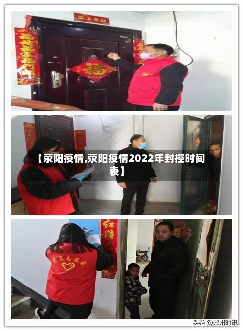 【荥阳疫情,荥阳疫情2022年封控时间表】