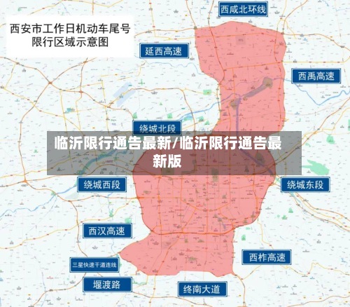 临沂限行通告最新/临沂限行通告最新版-第2张图片