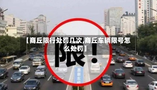 【商丘限行处罚几次,商丘车辆限号怎么处罚】-第3张图片