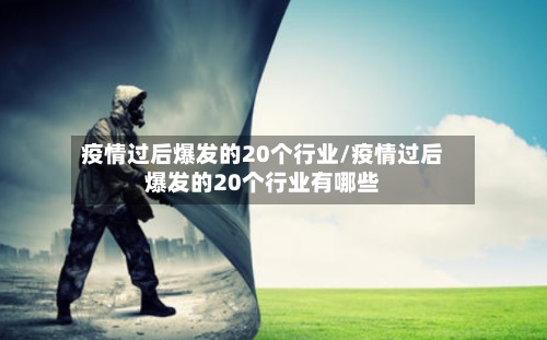 疫情过后爆发的20个行业/疫情过后爆发的20个行业有哪些