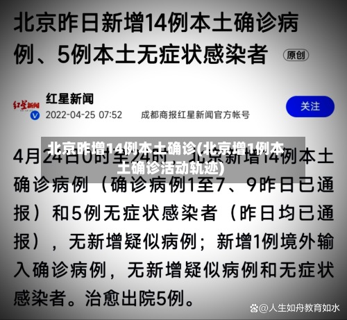 北京昨增14例本土确诊(北京增1例本土确诊活动轨迹)