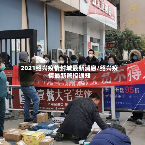 2021绍兴疫情封城最新消息/绍兴疫情最新管控通知