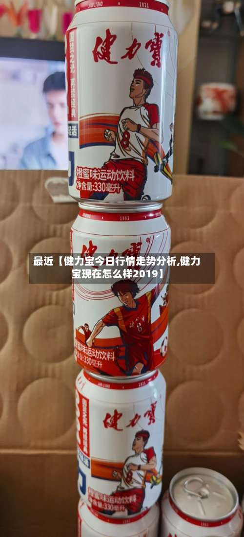 最近【健力宝今日行情走势分析,健力宝现在怎么样2019】-第2张图片
