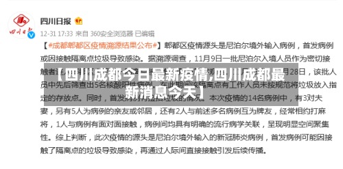 【四川成都今日最新疫情,四川成都最新消息今天】-第2张图片