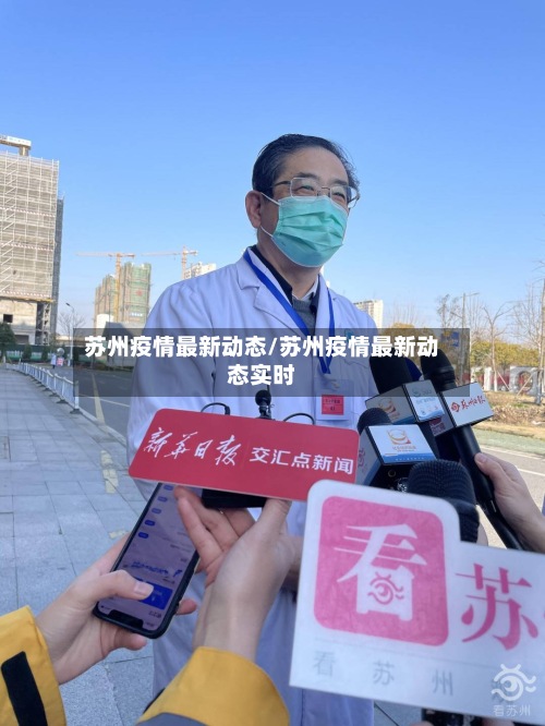苏州疫情最新动态/苏州疫情最新动态实时