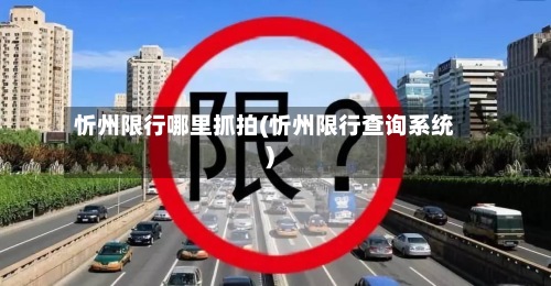 忻州限行哪里抓拍(忻州限行查询系统)