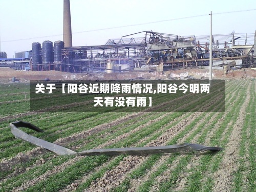 关于【阳谷近期降雨情况,阳谷今明两天有没有雨】-第2张图片