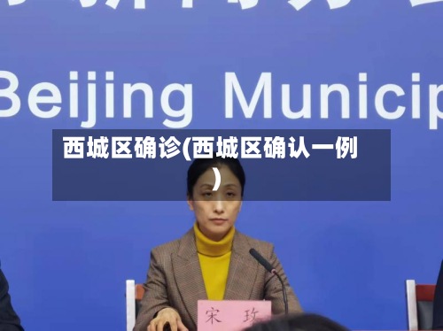 西城区确诊(西城区确认一例)