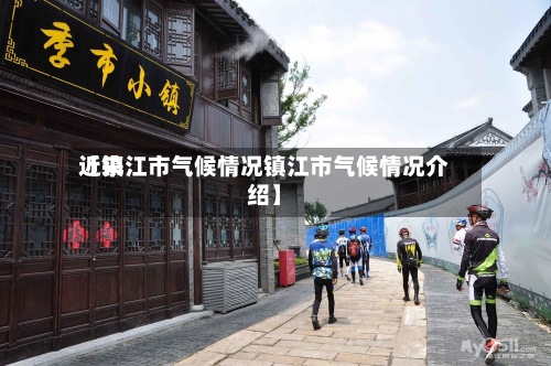 近来【镇江市气候情况镇江市气候情况介绍】-第2张图片